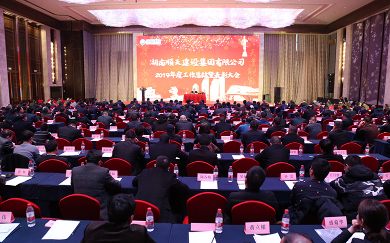 湖南順天建設(shè)集團(tuán)2019年度工作總結(jié)表彰大會(huì)隆重召開.jpg 湖南順天建設(shè)集團(tuán)2019年度工作總結(jié)表彰大會(huì)隆重召開.jpg