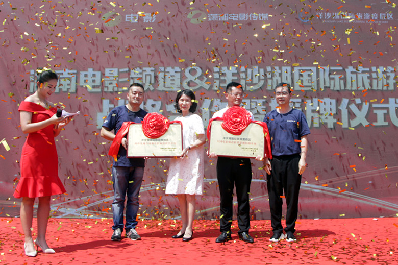 7月31日,湖南電影頻道聯合洋沙湖旅游景區戰略合作暨授牌儀式順利舉行_副本.jpg 7月31日,湖南電影頻道聯合洋沙湖旅游景區戰略合作暨授牌儀式順利舉行_副本.jpg